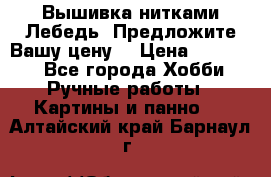 Вышивка нитками Лебедь. Предложите Вашу цену! › Цена ­ 10 000 - Все города Хобби. Ручные работы » Картины и панно   . Алтайский край,Барнаул г.